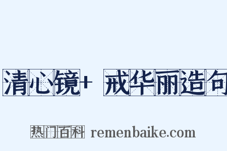 清心镜+戒华丽造句是什么意思的图片